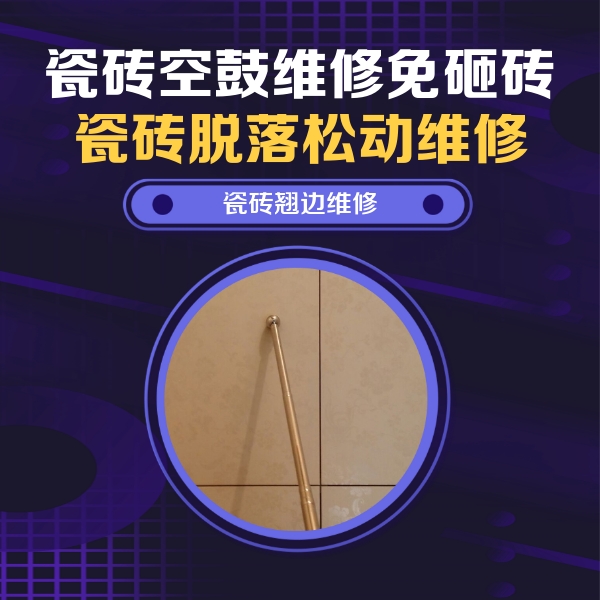云浮市瓷砖空鼓维修公司分享瓷砖空鼓维修材料怎么选？不同场景选材攻略