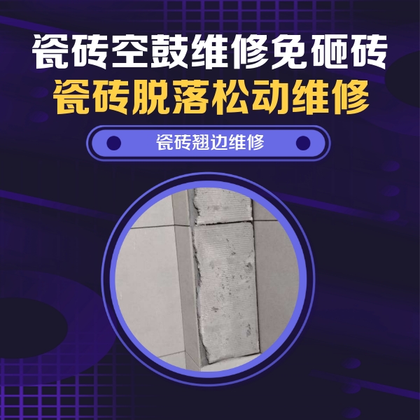 云浮市瓷砖空鼓维修公司分享瓷砖空鼓维修施工流程详解，规范施工不返工
