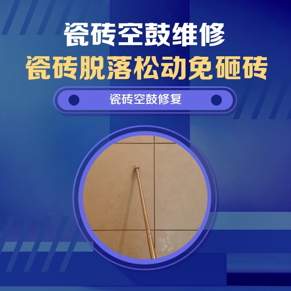 云浮市瓷砖空鼓维修公司分享瓷砖空鼓维修常见误区，90%业主都踩过的坑
